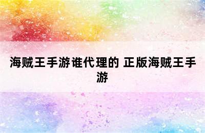 海贼王手游谁代理的 正版海贼王手游